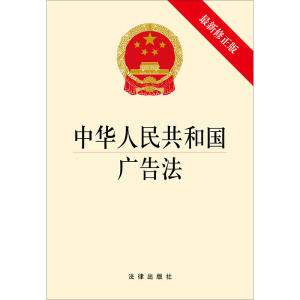 中华人民共和国广告法（**修正版）