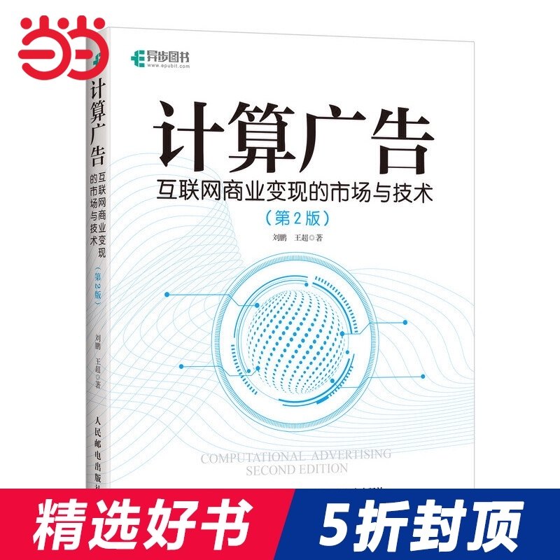 (Dangdang genuine)Computing advertising Internet business monetization market and technology version 2 Liu Peng computing advertising tutorial Online advertising traffic monetization guide system big data