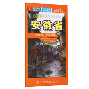 中国分省交通地图—安徽省（2020版）