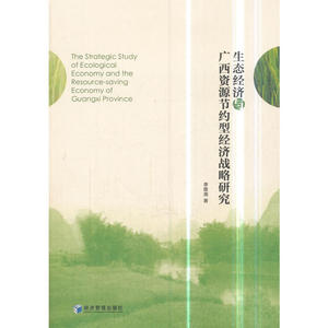 生态经济与广西资源节约型经济战略研究