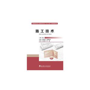 施工技术