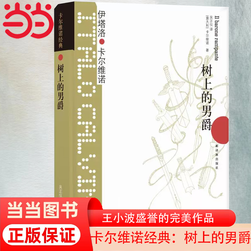 Dangdang.Com Calvino Classics: the Baron in the Tree, a Perfect Work Lauded by Wang Xiaobo, One of the Trilogy of Our Ancestors, Foreign Literature Novels, Genuine Books Dangdang.Com Calvino Classics: the Baron in the Tree, a Perfect Work Lauded by Wang Xiaobo, One of the Trilogy of Our Ancestors, Foreign Literature Novels, Genuine Books