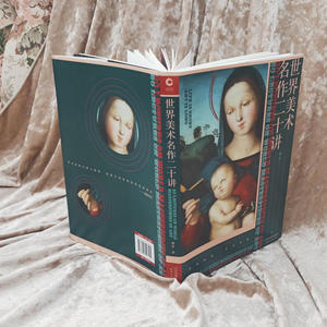 世界美术名作二十讲（源自文艺评论家傅雷的美术史讲义，条理清晰，内容详实，深入浅出！）