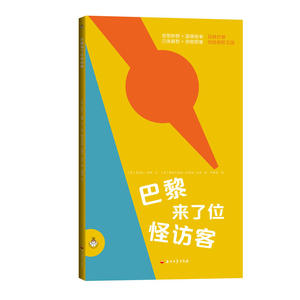 巴黎来了位怪访客(经典儿童逻辑思维能力培养绘本玩具书)