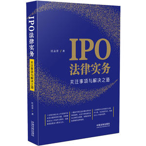 IPO法律实务：关注事项与解决之道