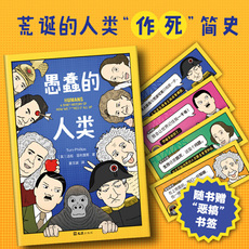 Знание истории книги 【当当网 正版】愚蠢的人类（赠恶搞书签，英式毒舌脱口秀版“人类简史”，剑桥大学出身的幽默作家讲述荒诞的人类“作死”简史）