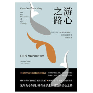 游心之路：《庄子》与现代西方哲学