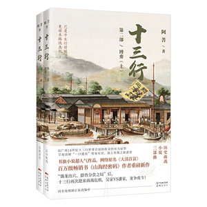 十三行 第二部 博弈
