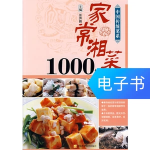 Китайская традиционная кухня серия & mdash; & mdash; 1000 образцов домашней кухни Хунань