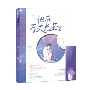 他在万丈光芒里