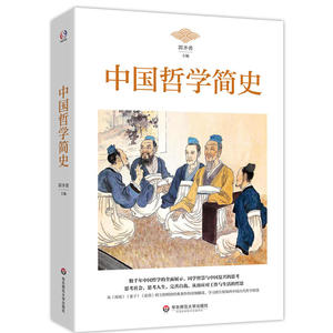 中国哲学简史（数千年中国哲学的全面展示，从《周易》到王阳明的详细解读，思考社会，思考人生，完善自我，从容面对工作与生活）
