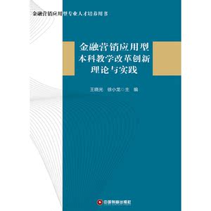 金融营销应用型本科教学改革创新理论与实践