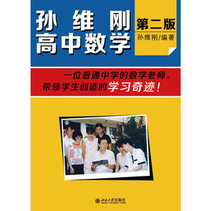 孙维刚高中数学(第二版)