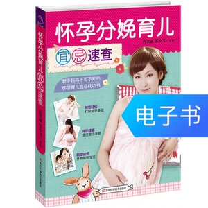[怀孕分娩育儿宜忌速查]