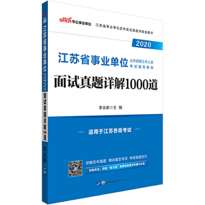 江苏事业单位考试中公2020江苏省事业单位考试辅导教材面试真题详解1000道