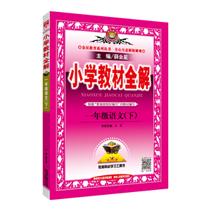 【当当网 正版包邮】2020春 小学教材全解 一年级语文下 人教版 统编版