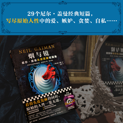 【当当网 正版书籍】烟与镜 尼尔盖曼著 王爽译 畅销 奇幻 坟场之书 美国众神 暗黑童话 原始人性