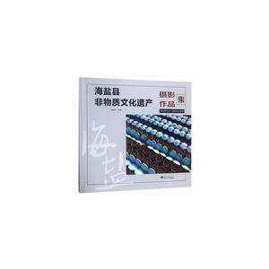 海盐县非物质文化遗产摄影作品集