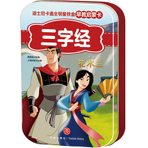 迪士尼卡通全明星铁盒早教启蒙卡 三字经