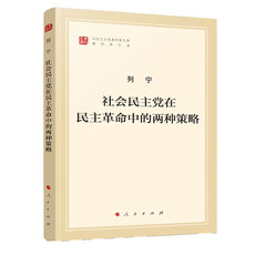 Марксистская философия 社会民主党在民主革命中的两种策略（马列主义经典作家文库著作单行本）