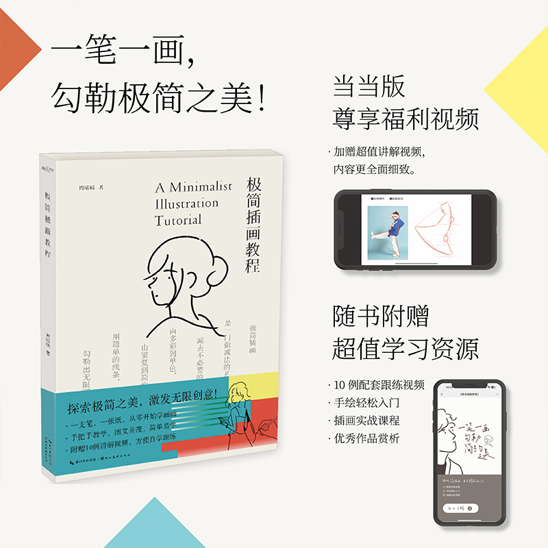 [Dangdang Edition with Bonus Video Tutorials] Minimalist Illustration Tutorial: This Is a Beginner's Guide to Minimalist Illustration. Minimalist Illustration Is an Art of "Subtraction," Suitable for Those with No Prior Drawing Experience
