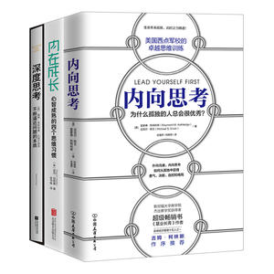 【当当网 正版书籍】内在天赋3册套装（内在成长+内向思考+深度思考）