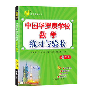 中国华罗庚学校练习与验收 四年级 小学数学思维训练竞赛辅导书