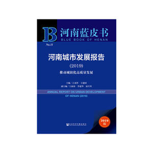 河南蓝皮书：河南城市发展报告（2019）
