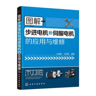 图解步进电机和伺服电机 杜增辉 正版 当当网 应用与维修 社 书籍 化学工业出版