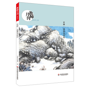 许婷：逃离与回归（教师月刊2019年10月刊） *