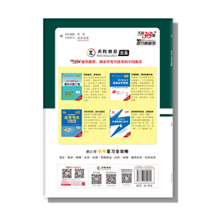 天利38套 超级全能生 浙江省学考复习全攻略 2020年6月及2021年1月学考冲A适用--化学