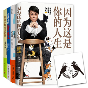 【当当网 正版书籍】蔡康永的说话之道12 蔡康永情商课12套装全4册因为这是你的人生印章纪念版