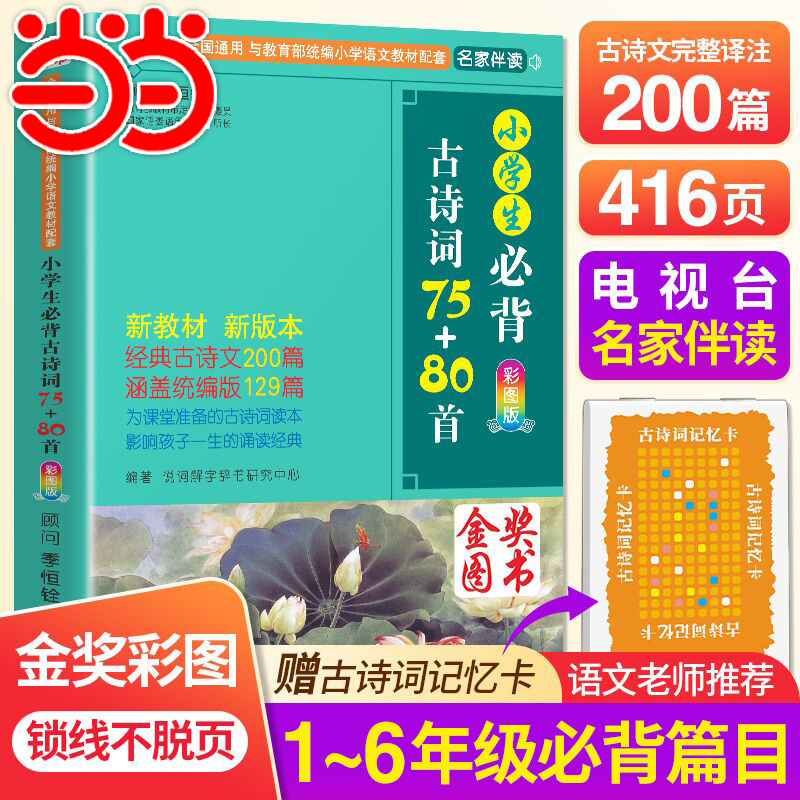 当当网官方旗舰 小学生必背古诗词75+80首人教版彩图注音1-6年级古诗75首小学生必备统编小学教材古诗词129首儿童背诵古诗词75十80