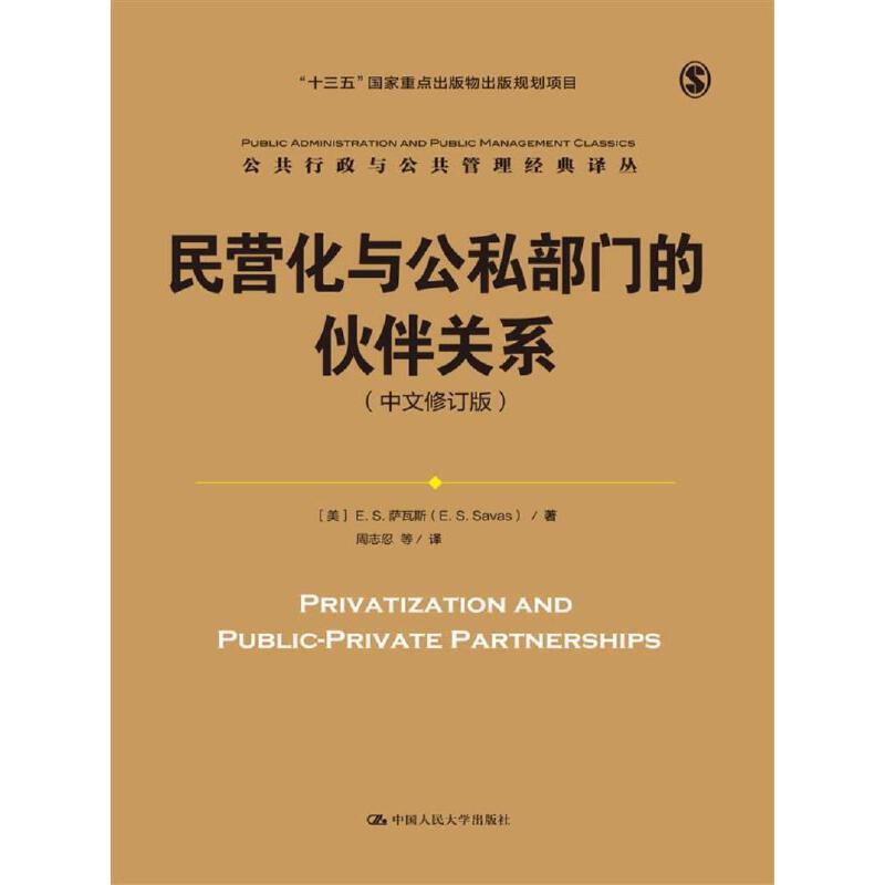 Dangdang.Com Privatization and Public-Private Sector Partnership (China [Usa] E.S. Savas (E S. Savas) by Savas, Published by Renmin University of China Press, Genuine Books.