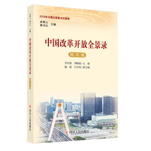 中国改革开放全景录（四川卷）