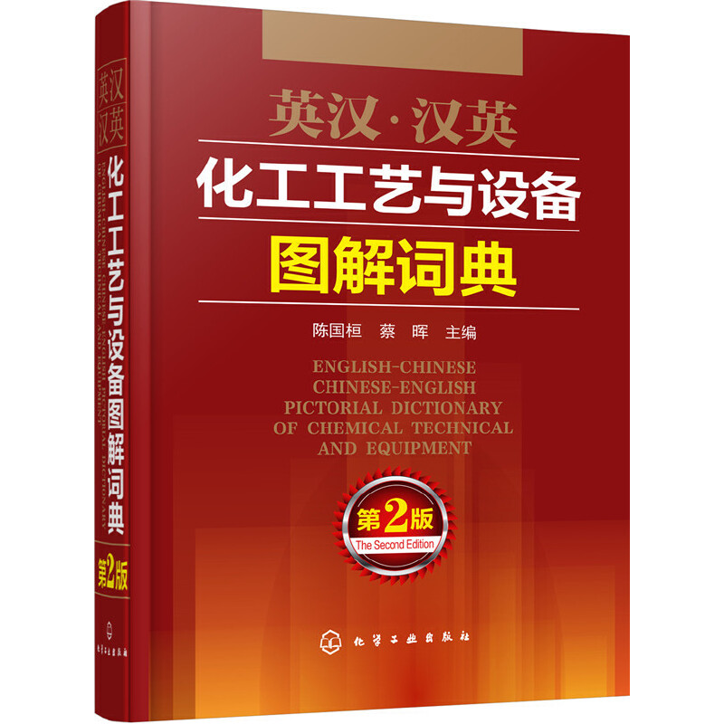 英語⇄中国語　化学工業/化学工学　図解専門用語辞典 英語⇄中国語 化学工業/化学工学 図解専門用語辞典 英語⇔日本語