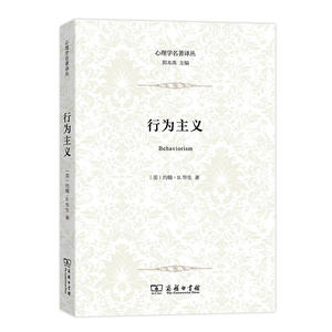 行为主义(心理学名著译丛)