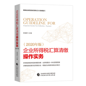 企业所得税汇算清缴操作实务（2020年版）