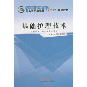 基础护理技术——十二五高职