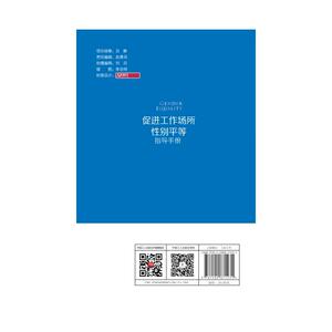 促进工作场所性别平等指导手册