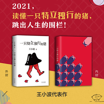 【当当网 正版书籍】一只特立独行的猪 有趣 独立 反对假正经 读王小波的&ldquo;入坑之选&rdquo;