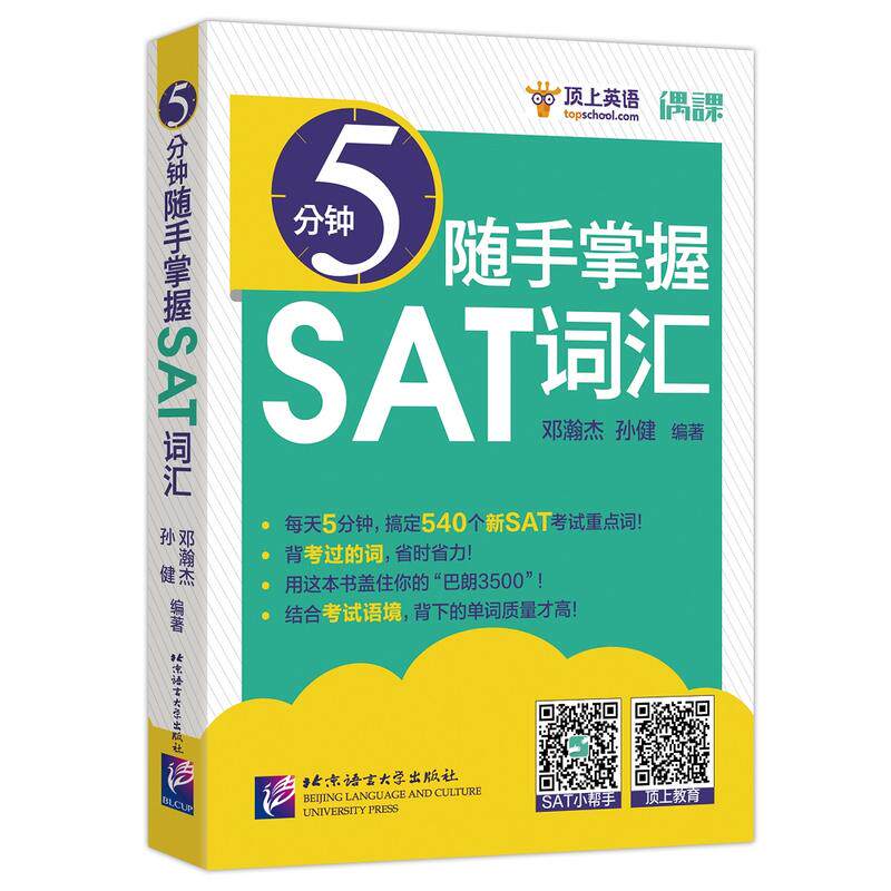 如何高效利用《5分钟随手掌握SAT词汇》自学备考?(2026年版)-其它外语考试-淘宝百科网