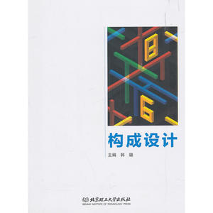 构成设计