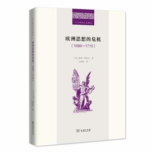 欧洲思想的危机(1680—1715)(二十世纪人文译丛)