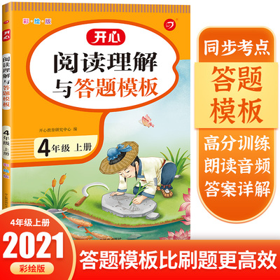 当当网正版书籍 2022秋小学生开心同步作文四年级上册 部编RJ版4年级作文素材批改阅读理解作文全解吴勇管建刚扫码视频课 开心教育