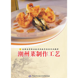 潮州菜制作工艺(全国高等职业技术院校烹饪类专业教材)