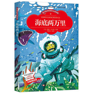 【彩图注音版】海底两万里 小学版儿童版原著新课标学生课外常读丛书6-7-8-9-10岁小学生常读课外名著书