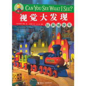 视觉大发现Can You See What I See？玩具城快车
