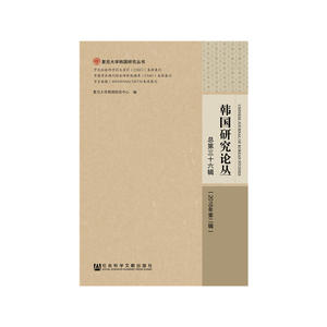韩国研究论丛（总第三十六辑 2018年第二辑）