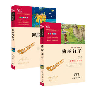 海底两万里 骆驼祥子 七年级下册推荐阅读(中小学生课外阅读指导丛书)无障碍阅读 彩插励志版（套装共2册）21000多名读者热评！